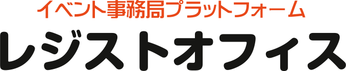 イベント事務局プラットフォーム　レジストオフィス